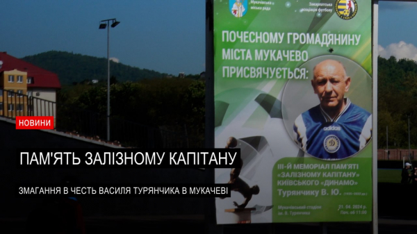  Турнір в пам’ять про легенду світового футболу Василя Турянчика в Мукачеві (ВІДЕО) 