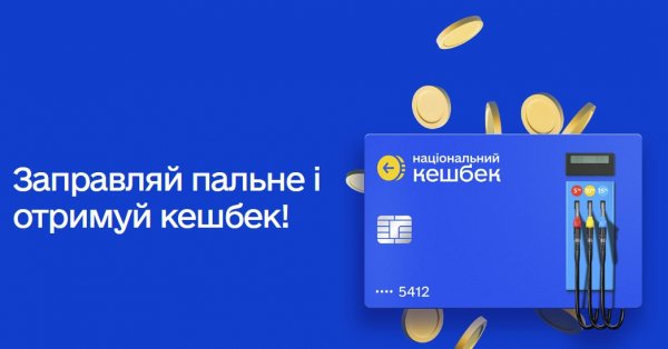 Кешбек на пальне: які АЗС беруть участь у програмі