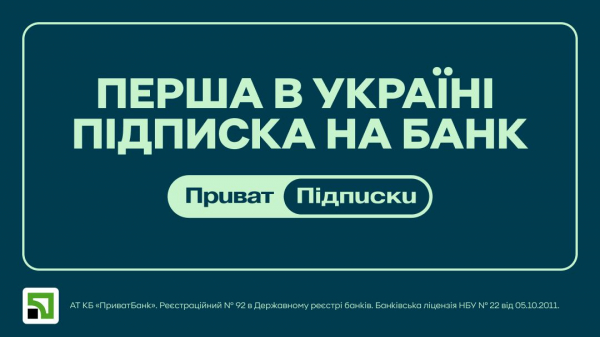 ПриватБанк у вересні запустить сервіс підписок ПриватБанк у вересні запустить сервіс підписок