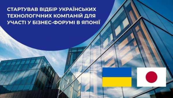 Українські технологічні компанії запрошують до участі у бізнес-форумі в Японії Українські технологічні компанії запрошують до участі у бізнес-форумі в Японії